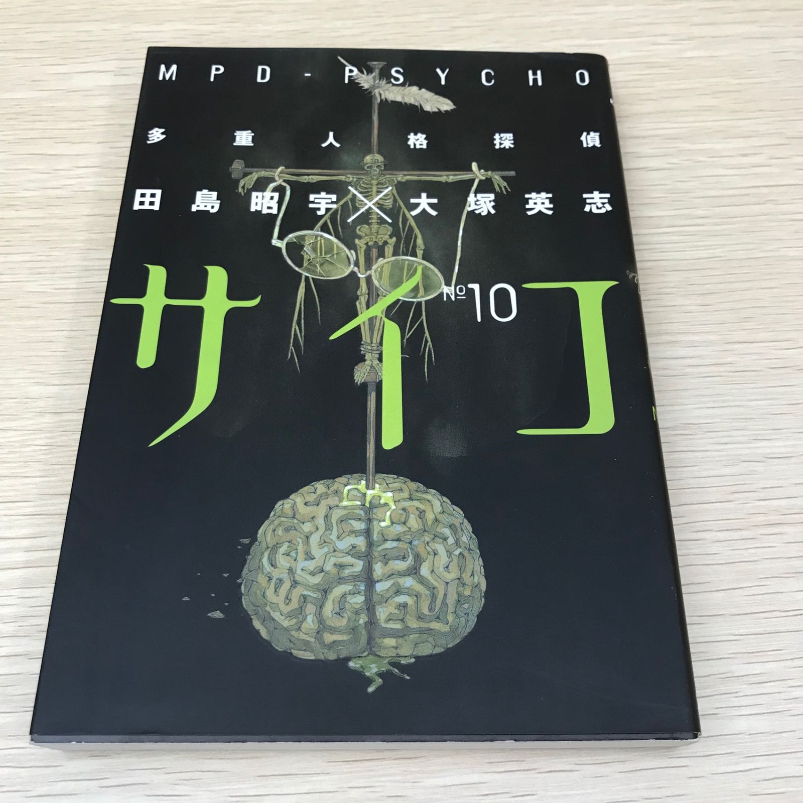 多重人格探偵サイコ(初版)第10巻/【作者】大塚 英志/GF