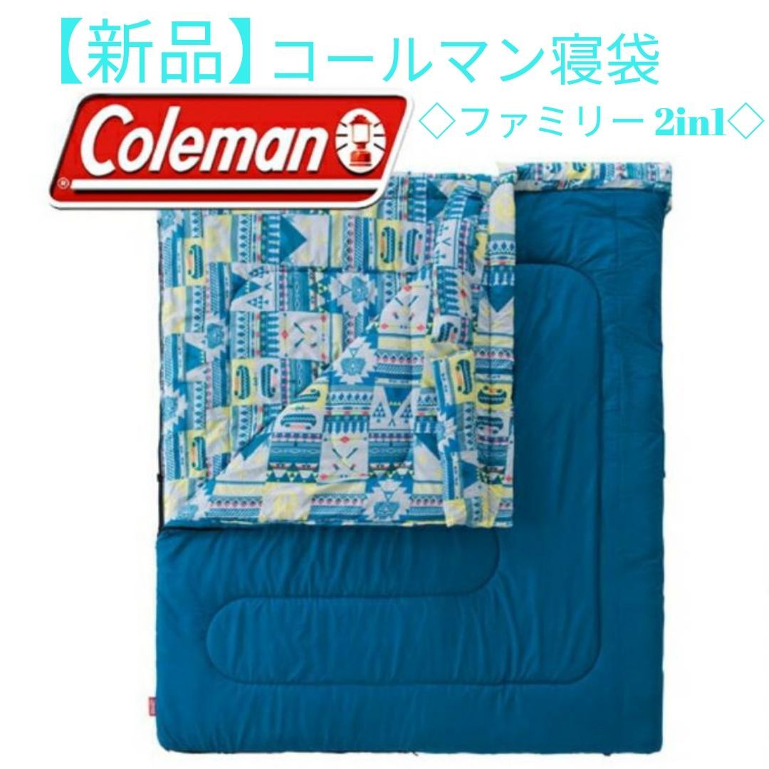 新品未使用】Coleman(コールマン) ファミリー2in1 /C5 寝袋 Coleman