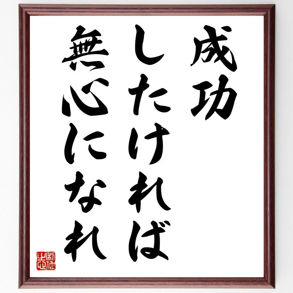 名言「成功したければ、無心になれ」手書き書道色紙額／受注後の