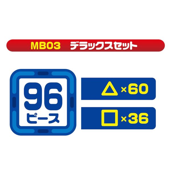 プレゼントに最適 マグブロック MB03 デラックスセット 知育玩具 3歳