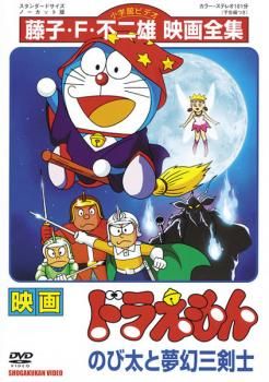 【中古】 映画ドラえもんのび太と夢幻三剣士 上/小学館/藤子・Ｆ・不二雄 中古】 映画ドラえもんのび太と夢幻三剣士 上/小学館/藤子・F