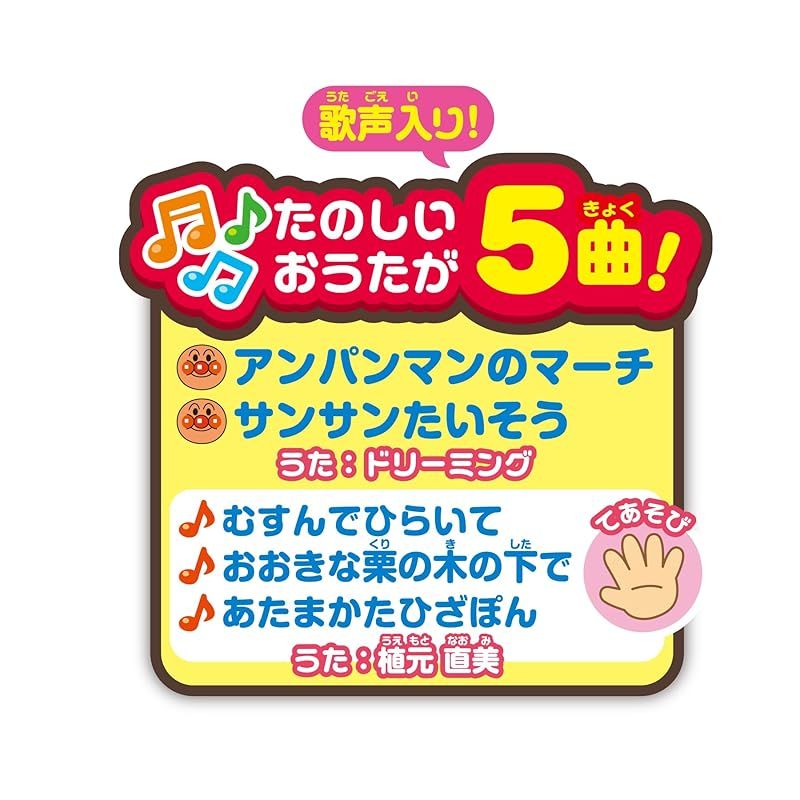 売れ筋 アガツマ AGATSUMA アンパンマン おうたいっぱい おおきなよくばりボックス 対象年齢 8ヵ月以上 0