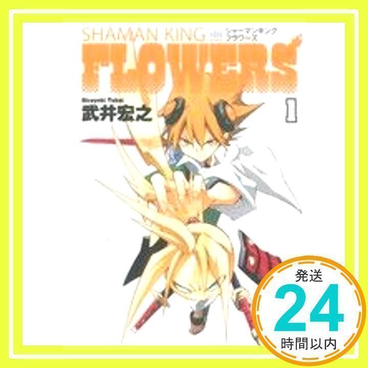 シャーマンキングFLOWERS 1 (ヤングジャンプコミックス) 武井