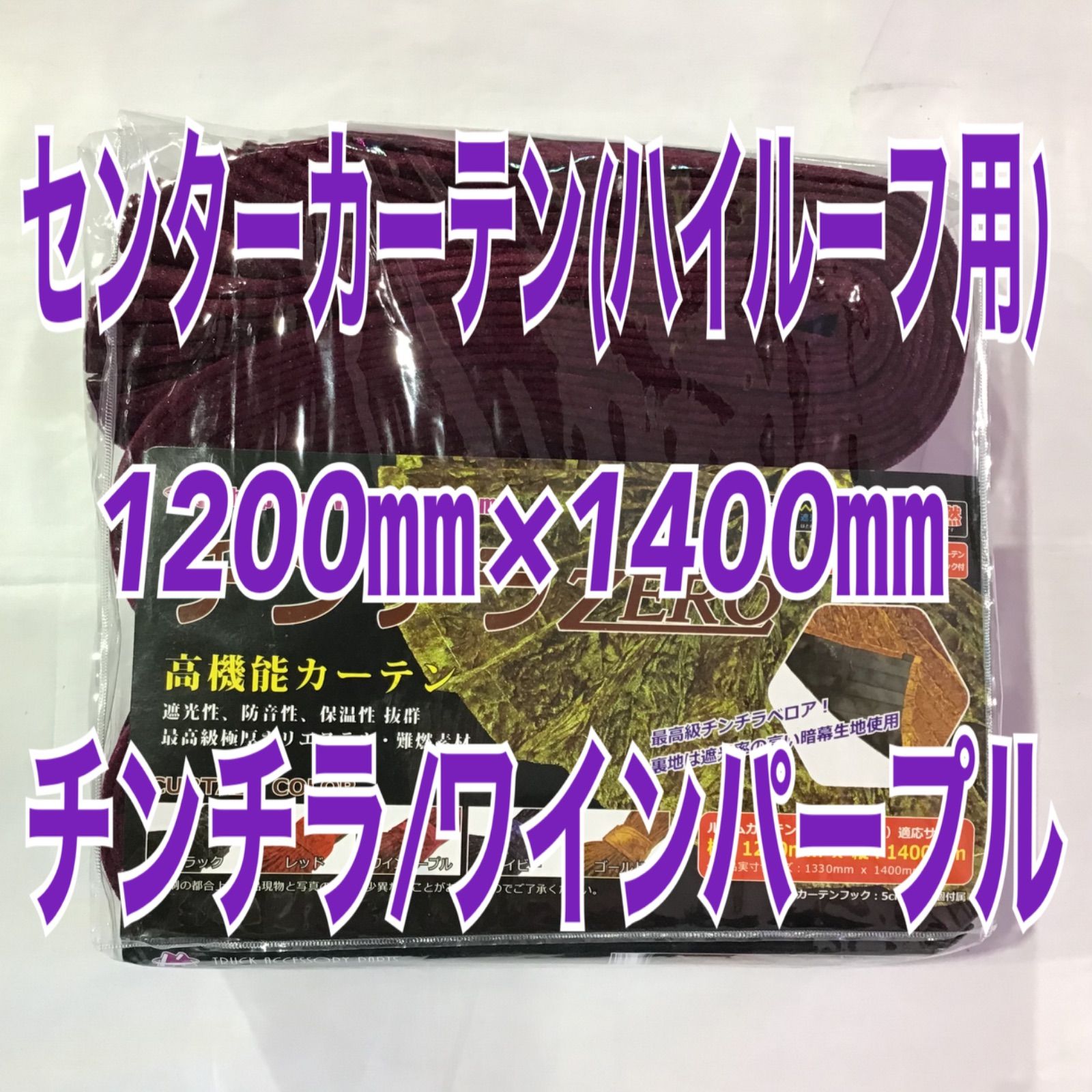 チンチラZEROルームカーテンハイルーフ用 1200×1400《チンチラ/ワイン 