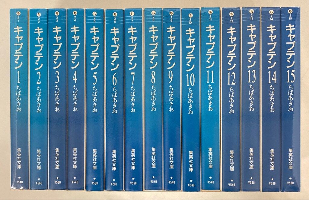 集英社 集英社文庫コミック版 ちばあきお キャプテン 文庫版 全