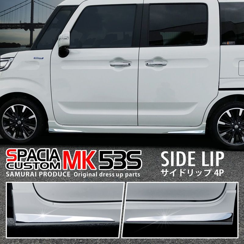 サムライプロデュース】スズキ スペーシアカスタム MK53S サイドリップ