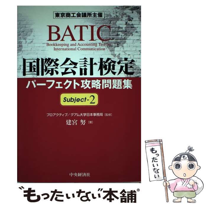 中古】 国際会計検定パーフェクト攻略問題集 subject 2 / プロアクティブ/グアム大学日本事務局、建宮努 / 中央経済社 - メルカリ