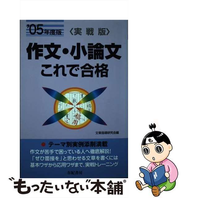 作文・小論文これで合格 実戦版 〔'０４〕/有紀書房/文章指導研究会 ...