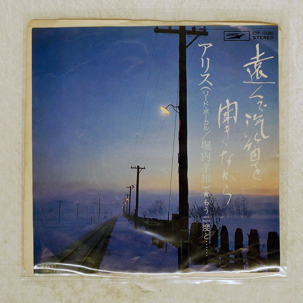 国内盤 アリス/遠くで汽笛を聞きながら/EXPRESS ETP10080 7