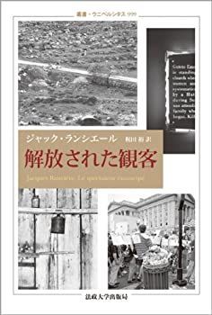 非常に良い】 解放された観客 (叢書・ウニベルシタス)