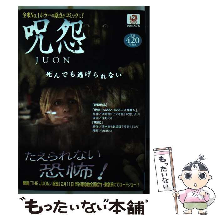 中古】 呪怨/juon (単行本コミックス. 角川マンガ) / 清水崇、凛野ミキ