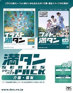 【】 満タンシリーズパック 008 介護 福祉