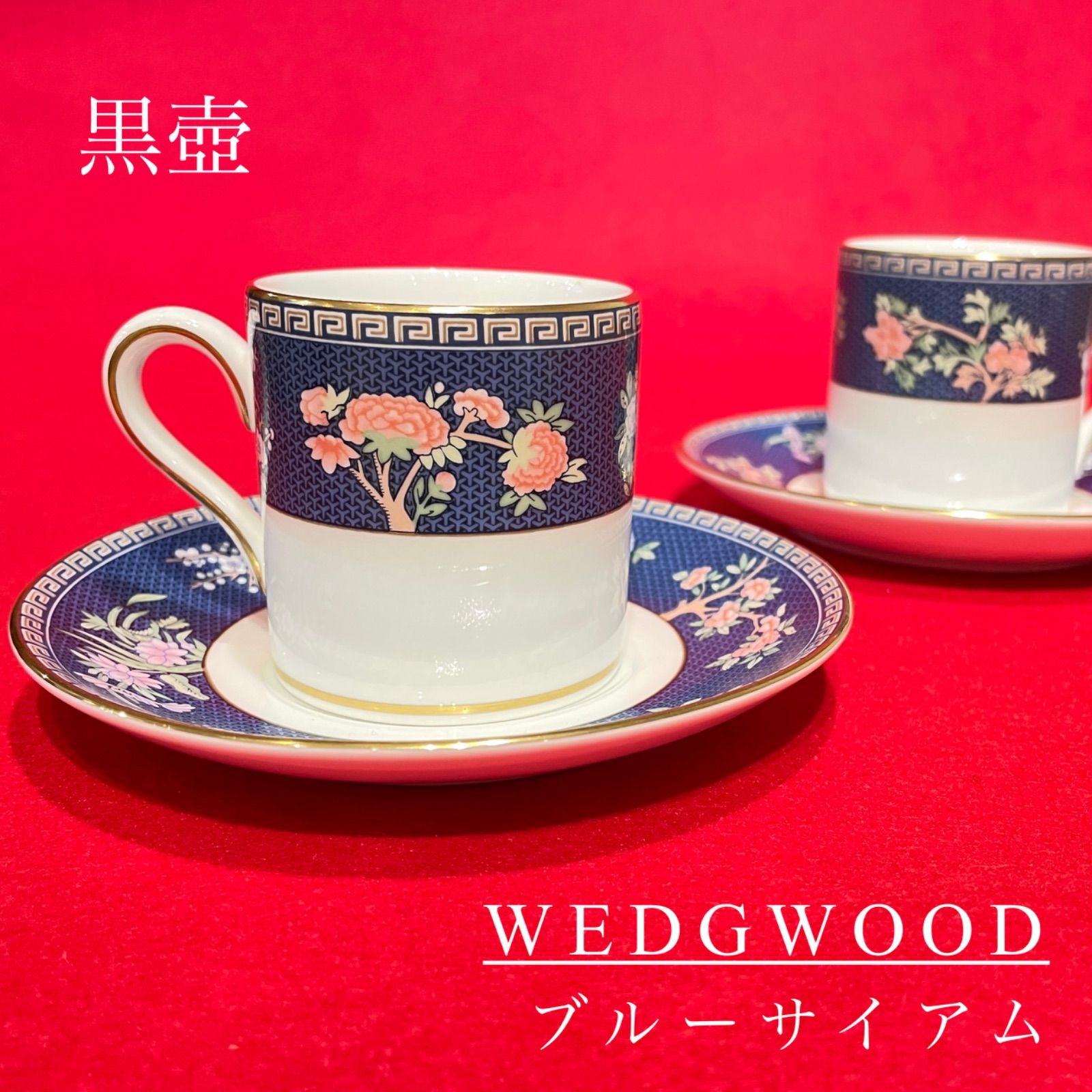 美品❤️ウェッジウッド❤️ブルーサイアム❤️カップ＆ソーサー他　カルテット　2セット ウェッジウッド WEDGWOOD ブルーサイアム Blue Siam カップ＆ソーサー