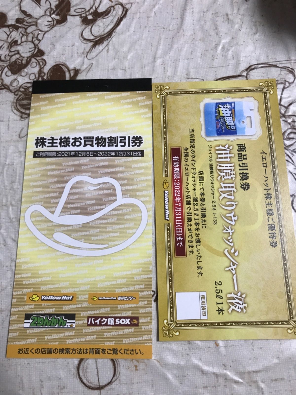 イエローハット　株主優待券　3000円分×2セット
