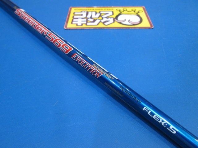 GK鈴鹿☆中古シャフト381 フジクラ☆スピーダー569エボリューション（S