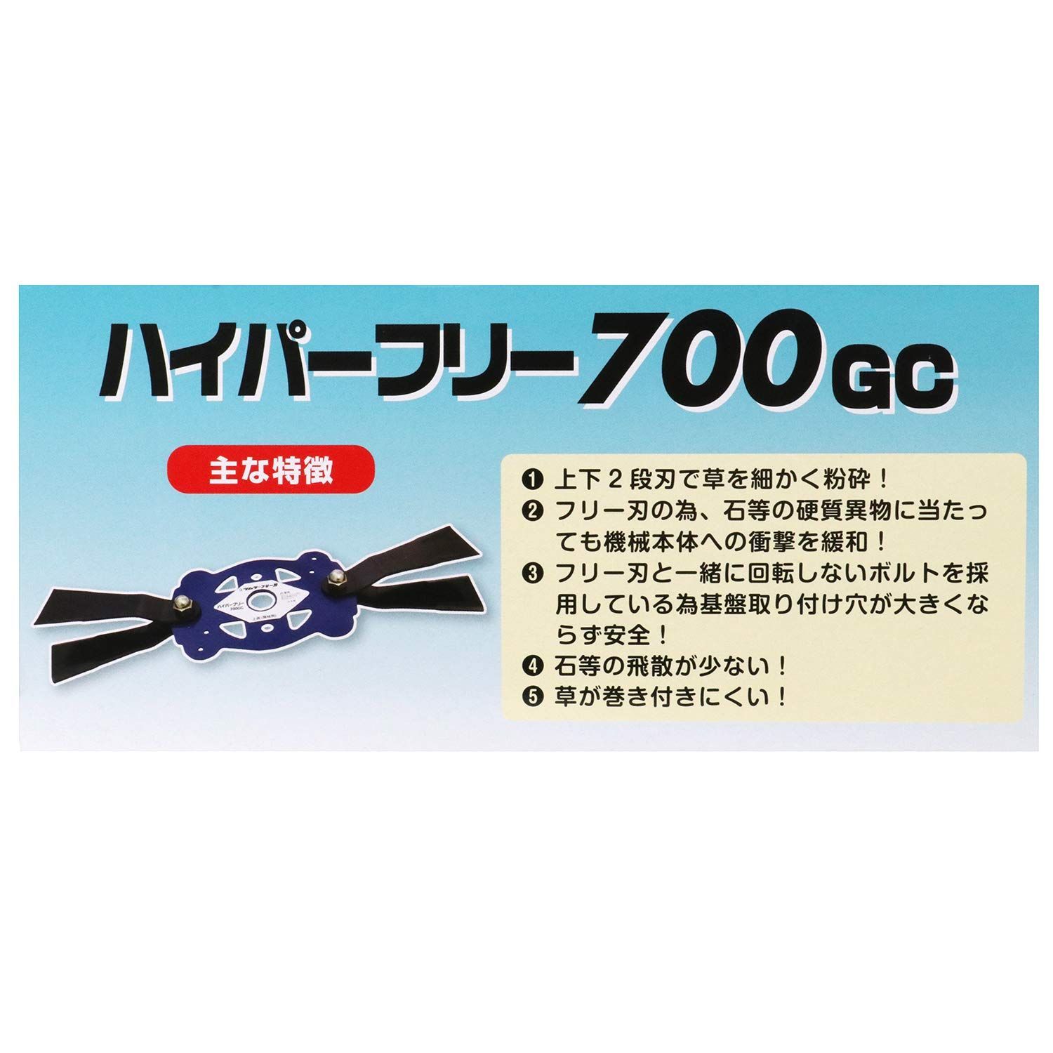 ハイパーフリー 700GC