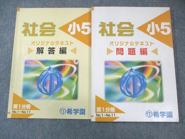 希学園 小5 社会 オリジナルテキスト 第1分冊 問題篇/解答編
