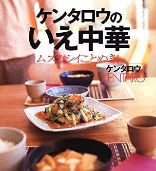 【中古-非常に良い】 ケンタロウのいえ中華 ムズカシイことぬき! (講談社のお料理BOOK)