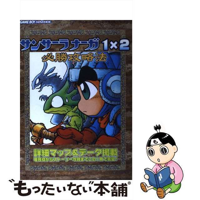 中古】 サンサーラナーガ1×2必勝攻略法 （ゲームボーイアドバンス完璧