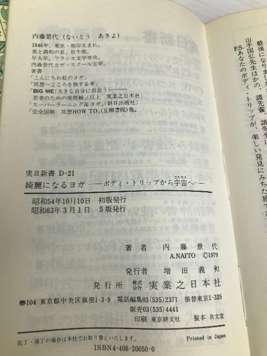 【中古】 綺麗になるヨガ ボディ・トリップから宇宙へ/実業之日本社/内藤景代 綺麗になるヨガ 新版: 心と体を波動から美しく | 内藤 景代 |本