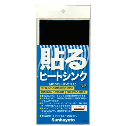 【新品・2営業日で発送】サンハヤト 貼るヒートシンク HF-C1225 1個