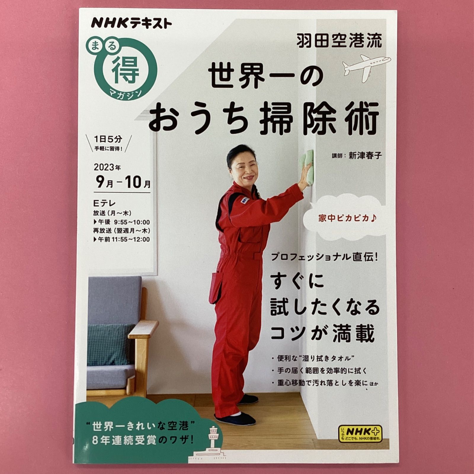 NHKテキスト まる得マガジン 羽田空港流 世界一のおうち掃除術 2023年 9月-10月 ym_c1_4210 - メルカリ