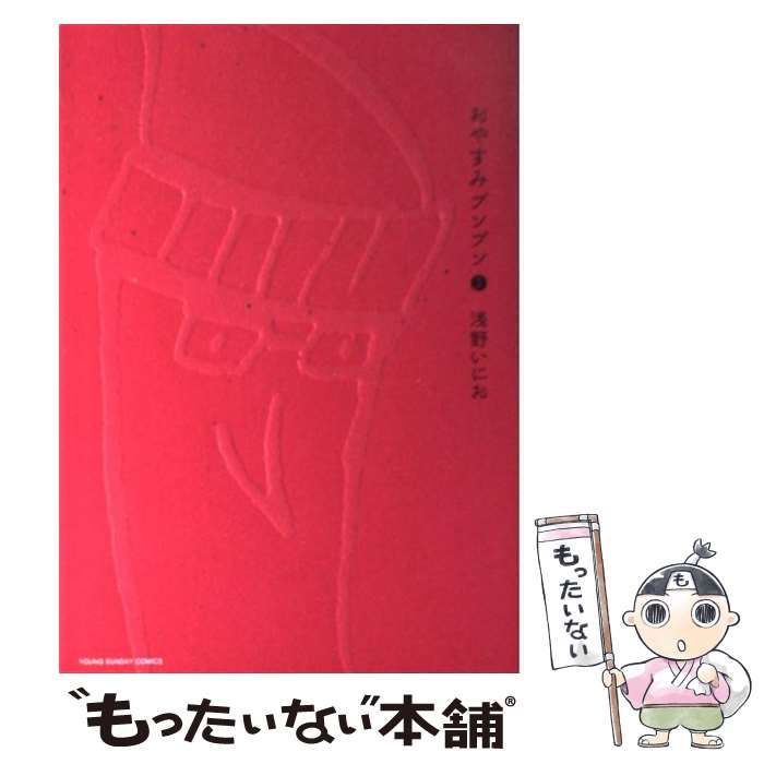 中古】 おやすみプンプン 3 （ヤングサンデーコミックス） / 浅野 いにお / 小学館 - メルカリ