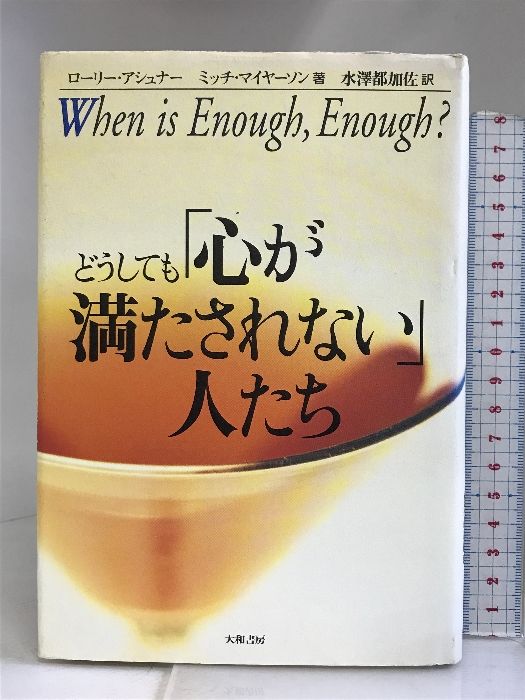 どうしても「心が満たされない」人たち 大和書房 ローリー・アシュナー