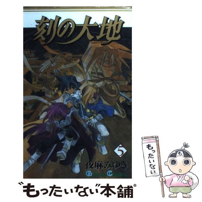 【中古】 刻の大地 5 （ガンガンコミックス） / 夜麻 みゆき / スクウェア・エニックス