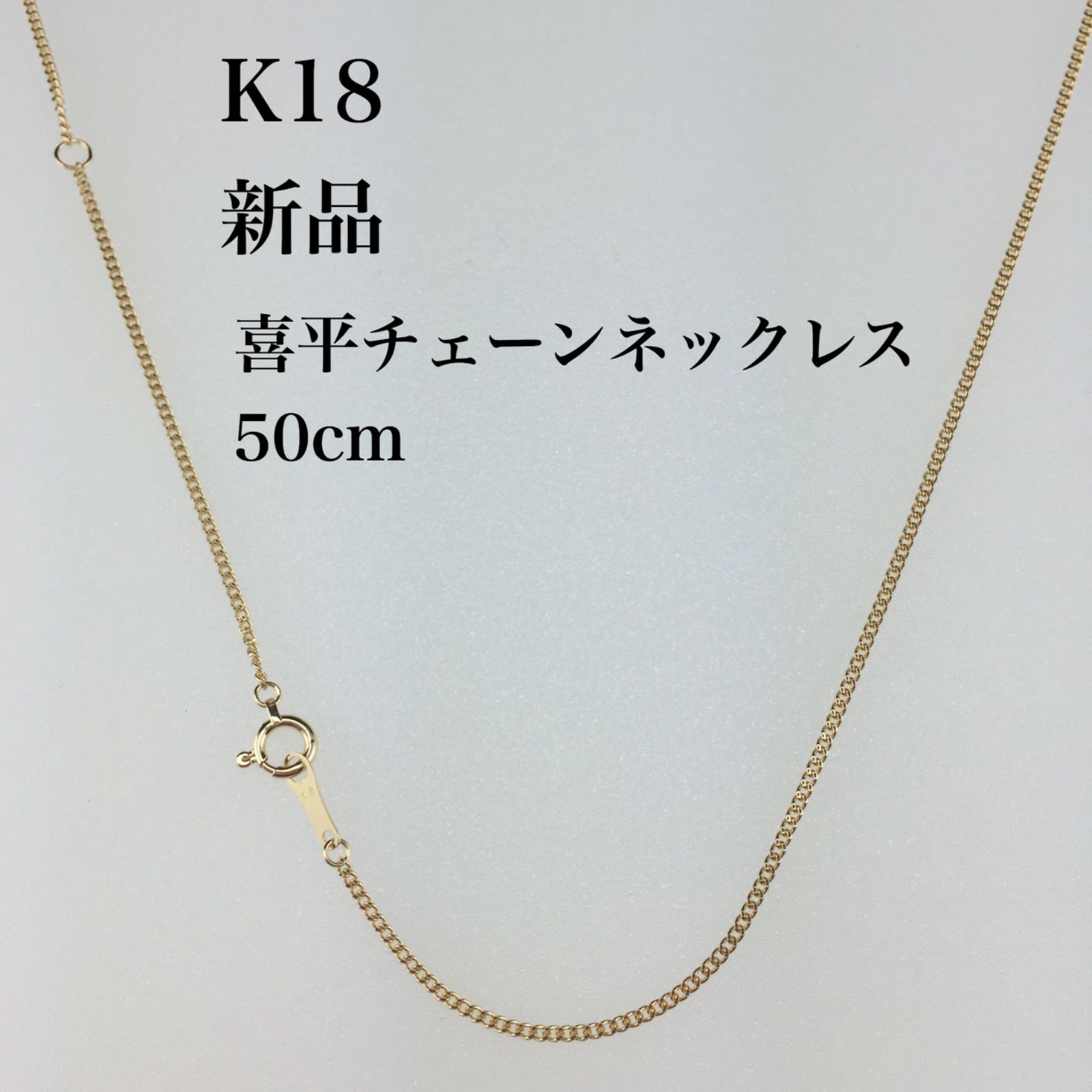 新品 ≪日本製/高品質/K18≫ 喜平チェーンネックレス 50センチ - Y & D