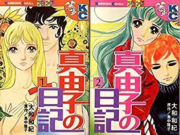 【中古】真由子の日記 (講談社コミックスフレンド) 【コミックセット】