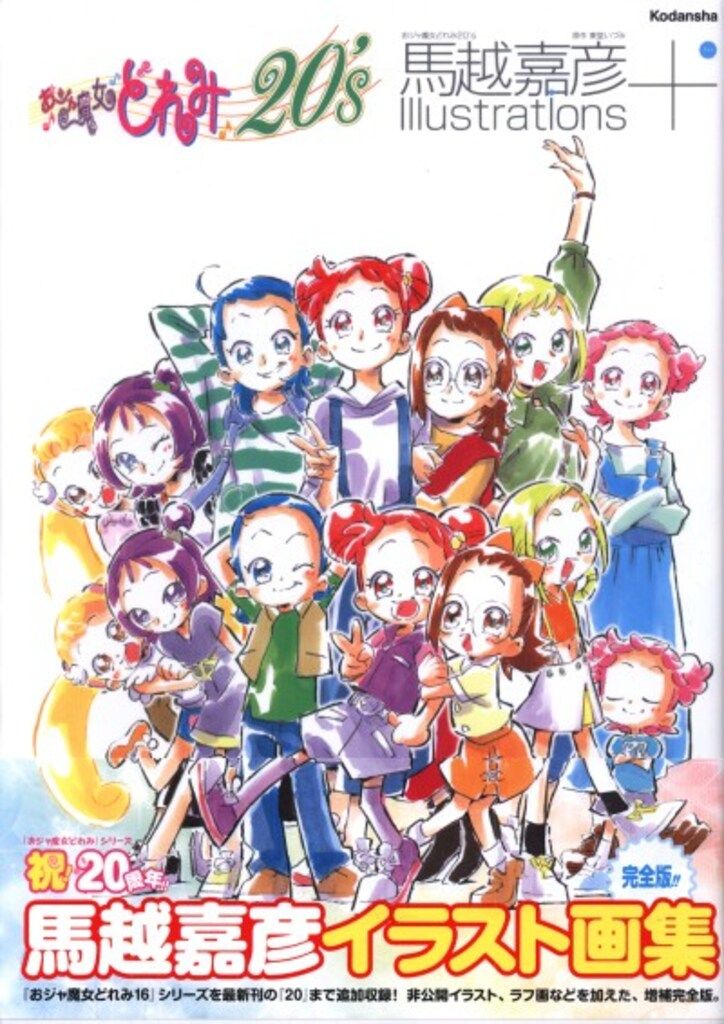 サイン本 おジャ魔女どれみ 馬越嘉彦 イラスト画集 激レア！直筆サイン入り】馬越嘉彦イラスト画集【初版100冊限定
