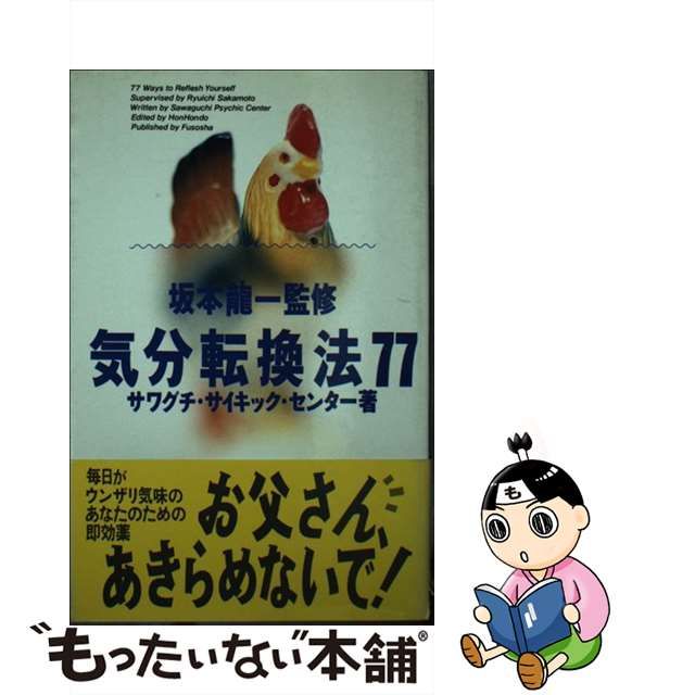 気分転換法77 監修 坂本龍一 著作 サワグチ・サイキック・センター