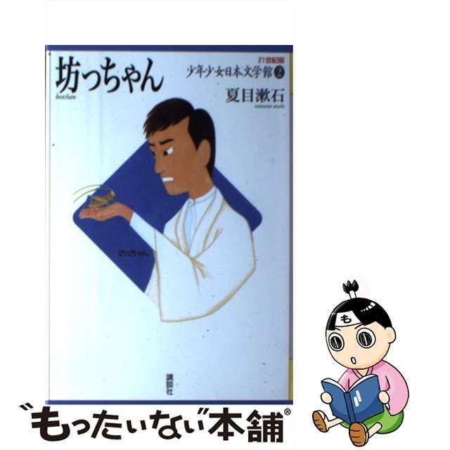 中古】 21世紀版少年少女日本文学館 2 / 夏目 漱石 / 講談社