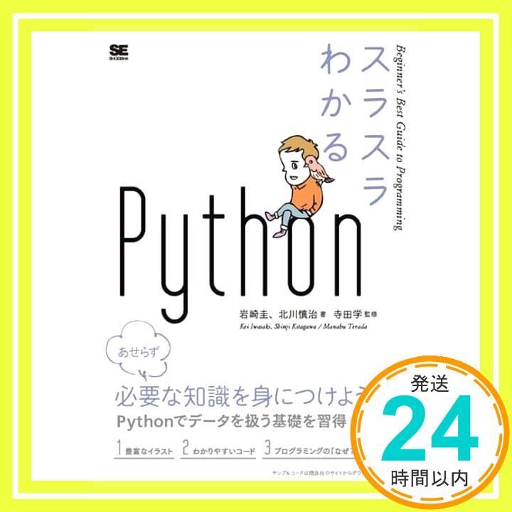 スラスラわかるPython 岩崎 圭? 北川 慎治; 寺田 学_04 - メルカリ
