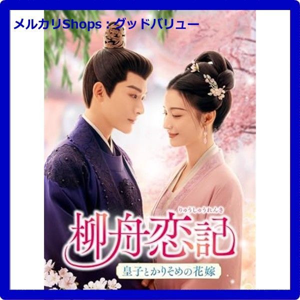 柳舟恋記 りゅうしゅうれんき ～皇子とかりそめの花嫁～ DVD-SET3 安心 メルカリShops グッドバリューが