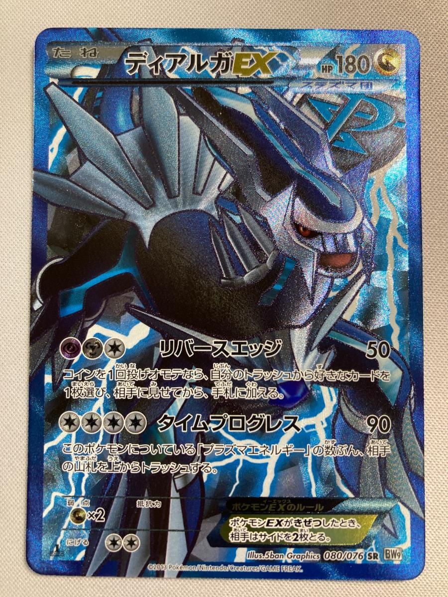 ディアルガEX SR BW9 メガロキャノン 080/076 ディアルガEX SR BW9 メガロキャノン 080/076