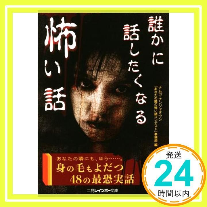 誰かに話したくなる怖い話 二見レインボー文庫 Jun 01 2016 ナムコ ナンジャタウン あなたの隣の怖い話コンテスト 事務局_03