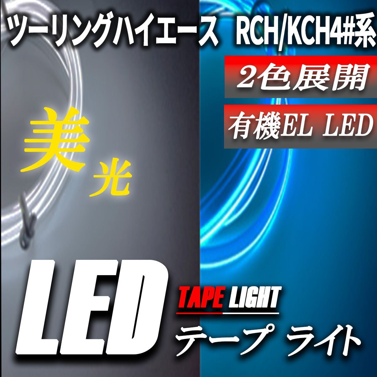 ツーリングハイエース LEDテープライト チューブライト LED 12V