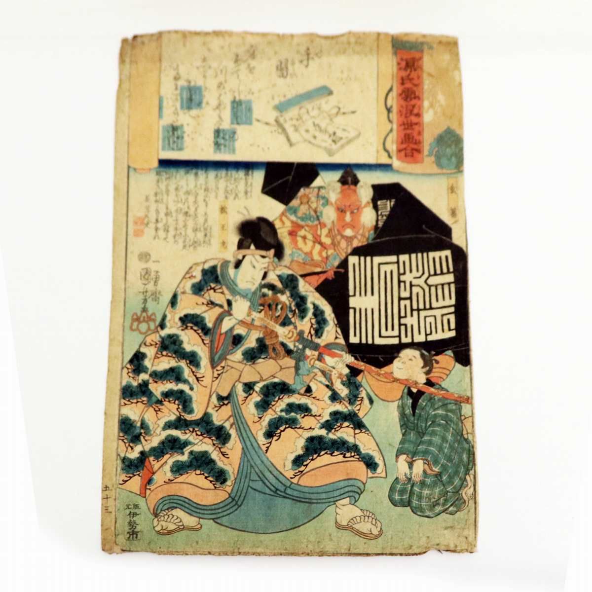 浮世絵・歌川国芳・源氏雲浮世画合・手習・松王丸・玄蕃」・No