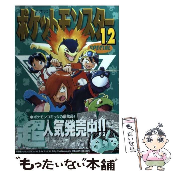 中古】 ポケットモンスターspecial 12 (てんとう虫コミックス