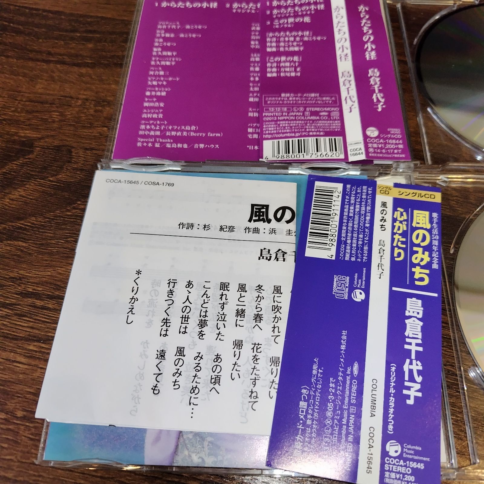 島倉千代子「からたちの小径」「風のみち」中古シングルCD 2枚