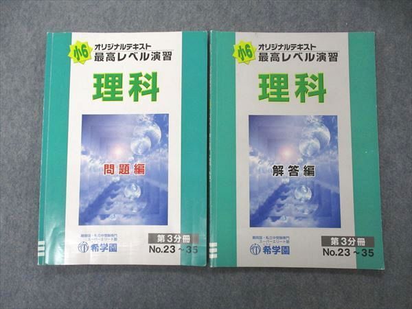 希学園 小6理科 最高レベル演習テキスト最新版 - www.tigerwingz.com