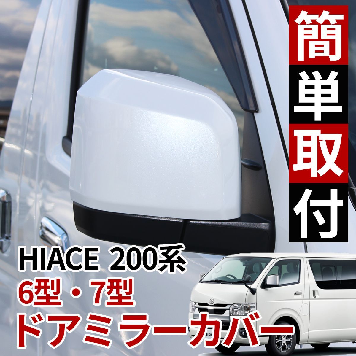 国内正規総代理店アイテム】 ハイエース200系 純正ドアミラーカバー 国内正規総代理店アイテム】 ハイエース200系 純正ドアミラーカバー
