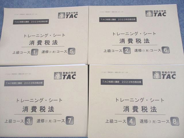 固定資産税 TAC 2023年目標 税理士講座 基礎マスター・速修