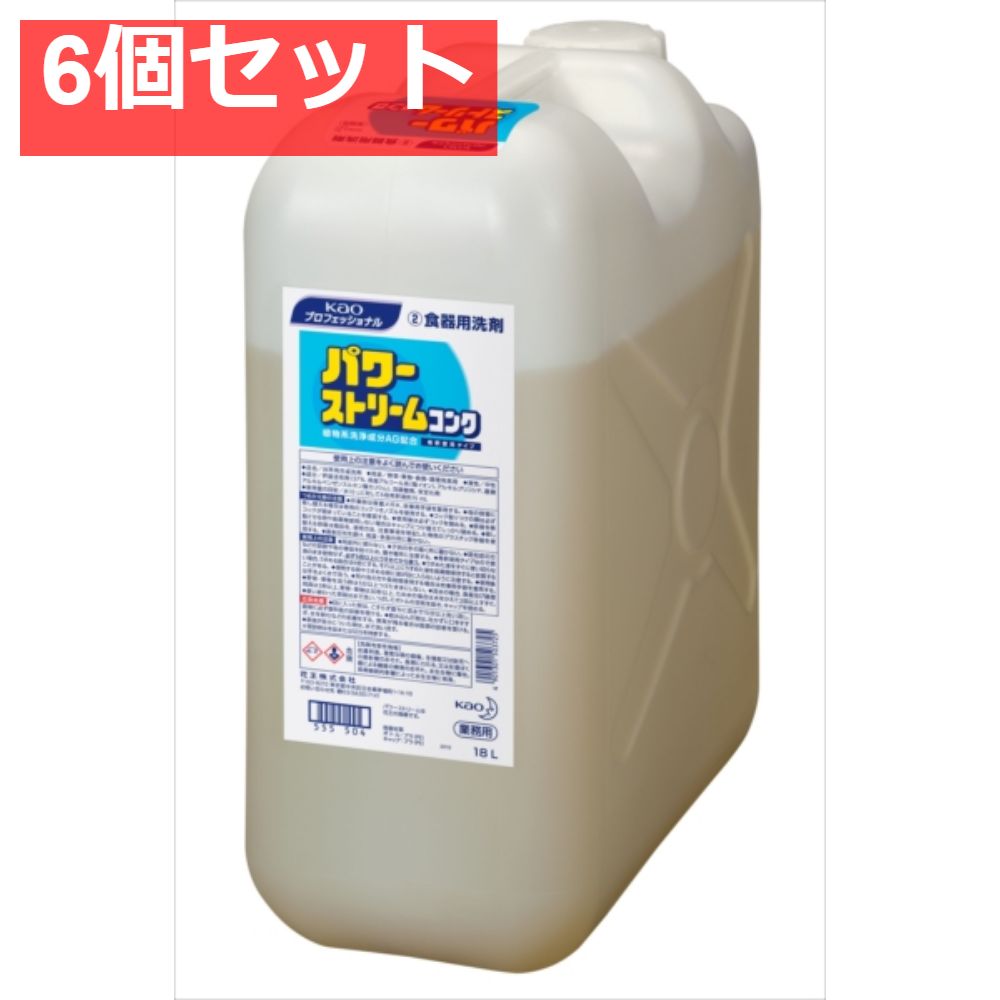 パワーストリームコンク業務用18L 6個セット まとめ売り