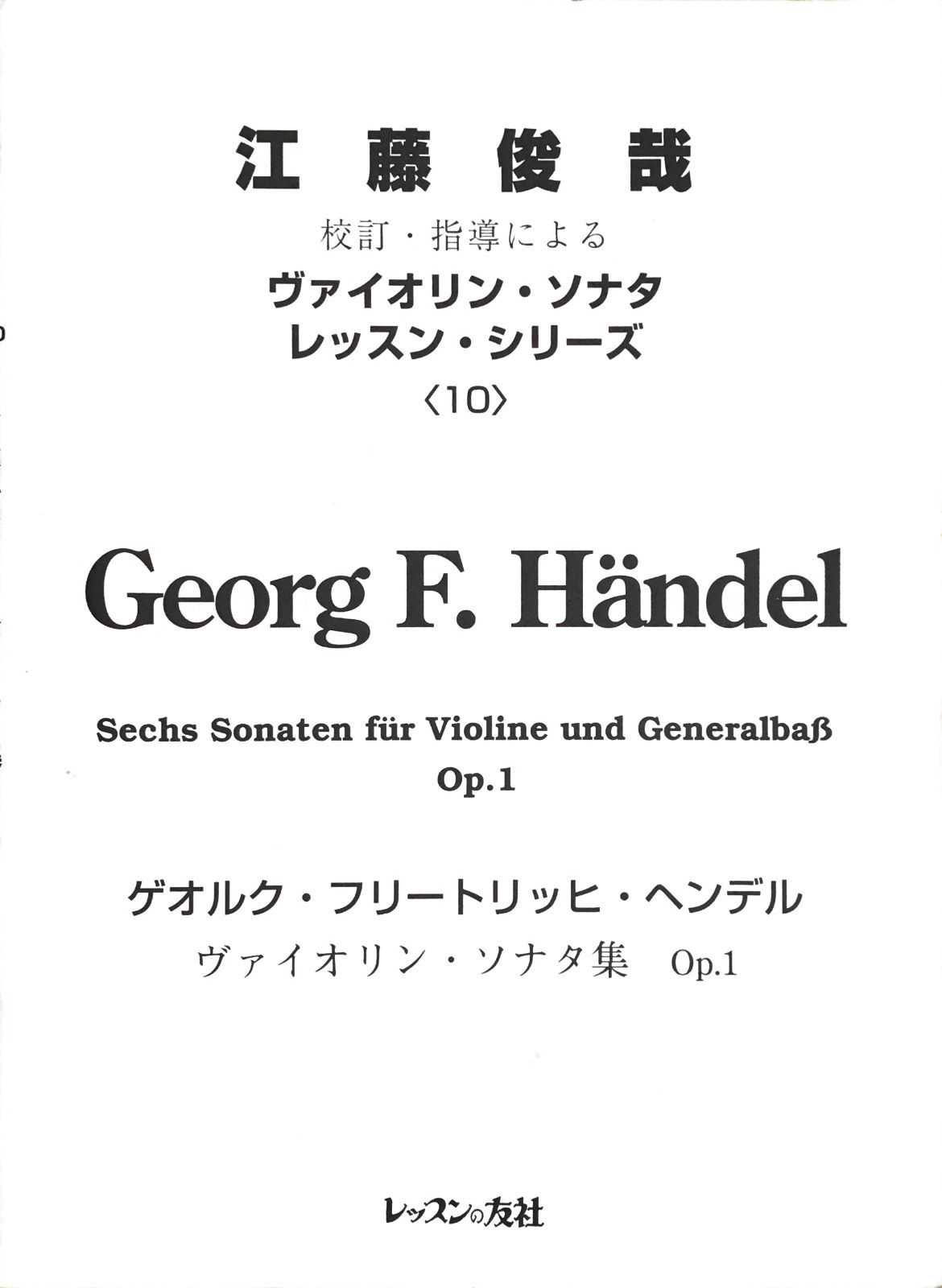 ゲオルク・フリートリッヒ・ヘンデル ヴァイオリン・ソナタ集 Op.1 江藤俊哉 校訂・指導による ヴァイオリン協奏曲レッスン・シリーズ 10  レッスンの友社