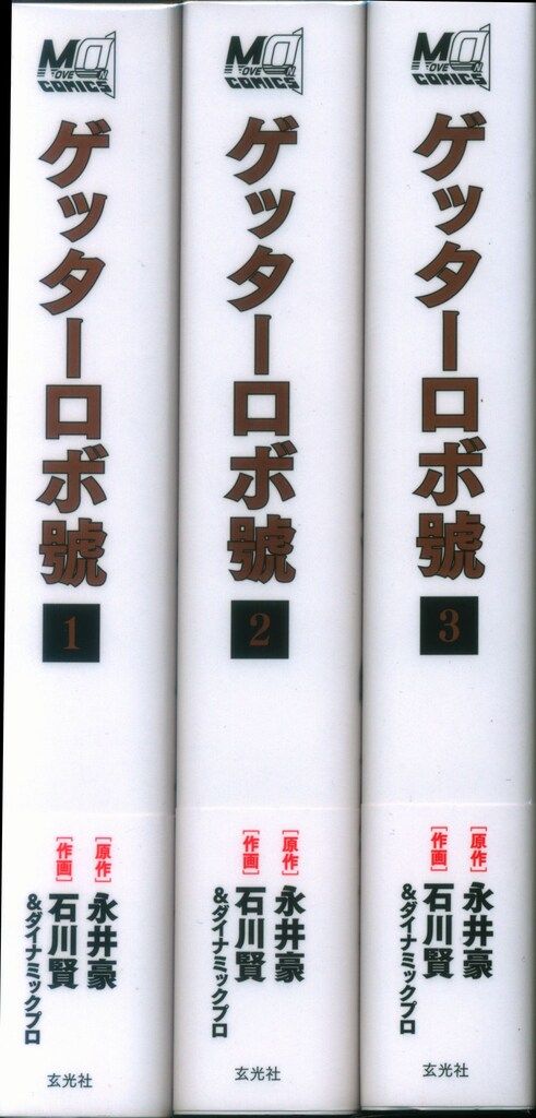 玄光社 永井豪/石川賢 ゲッターロボ號　全3巻セット