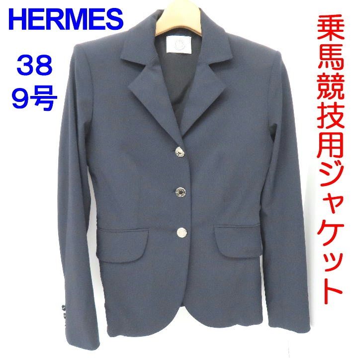 ＜美品＞エルメス／HERMES レディース 乗馬競技用ジャケット ジャンプ ブルー・マリン 38（フランス）／9号