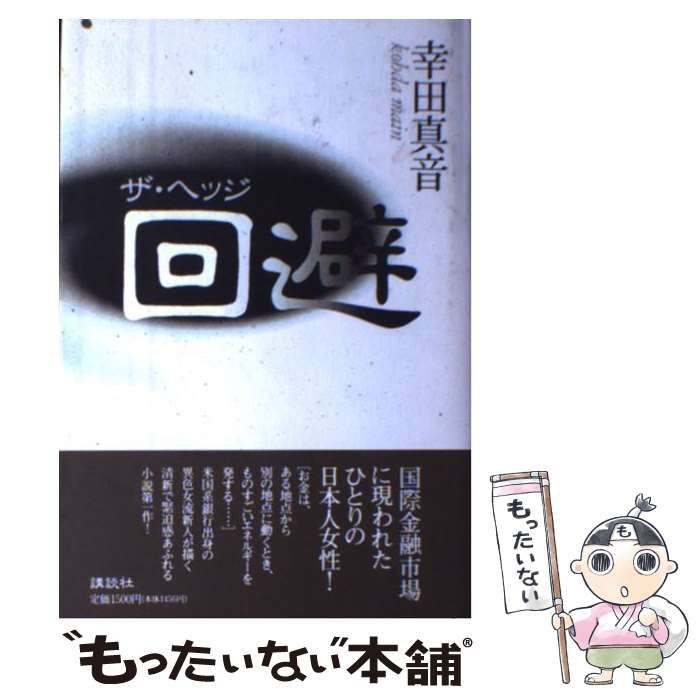 【中古】回避(ザ・ヘッジ)／幸田 真音 (著)／講談社 中古】回避(ザ・ヘッジ)／幸田 真音 (著)／講談社 回避(ザ